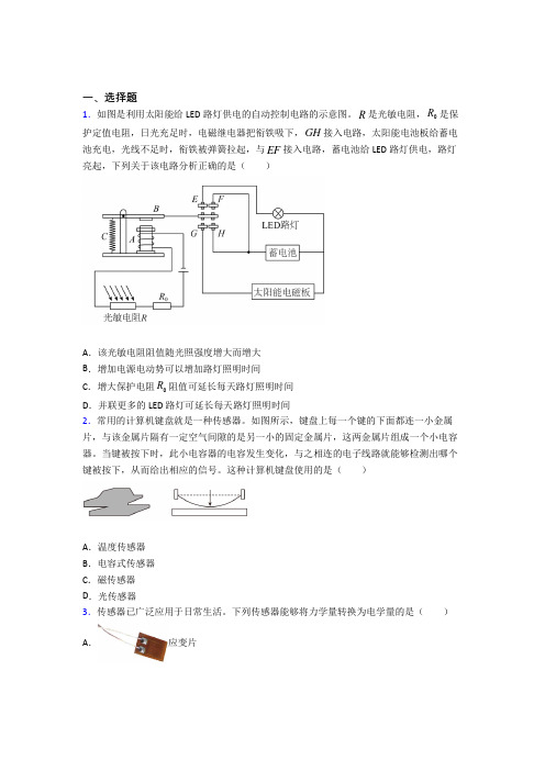 【学生卷】泰州市高中物理选修二第五章《传感器》基础卷(专题培优)(1)