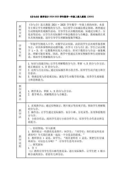 《分与合》教学设计-2024-2025学年数学一年级上册人教版(2024)