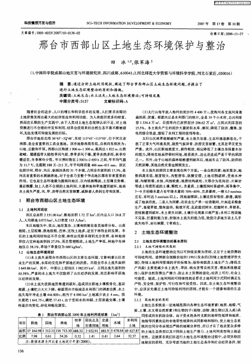 邢台市西部山区土地生态环境保护与整治