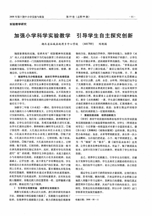 加强小学科学实验教学 引导学生自主探究创新