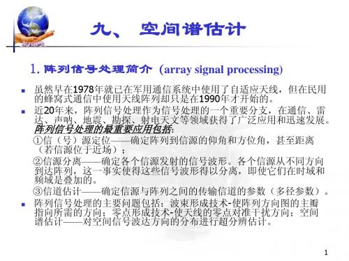 现代信号处理ch4-9空间谱估计