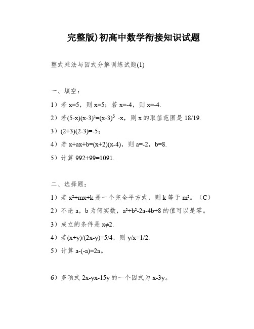 完整版)初高中数学衔接知识试题