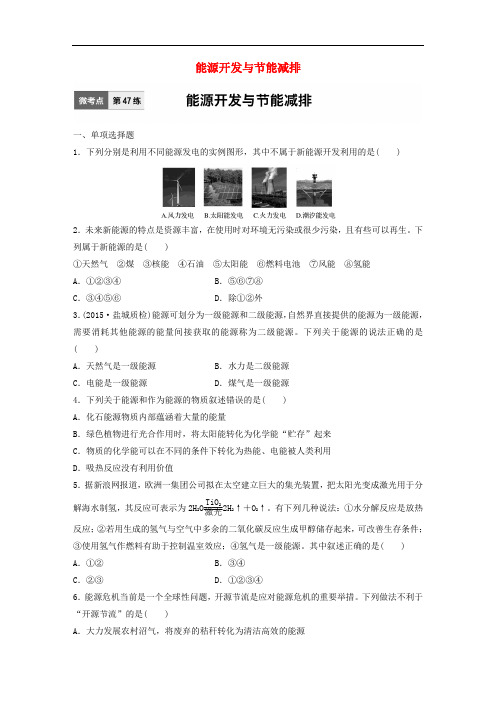 高考化学一轮复习 微考点 第47练 能源开发与节能减排 苏教版