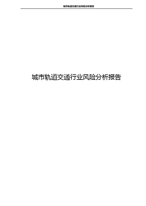 城市轨道交通行业风险分析报告