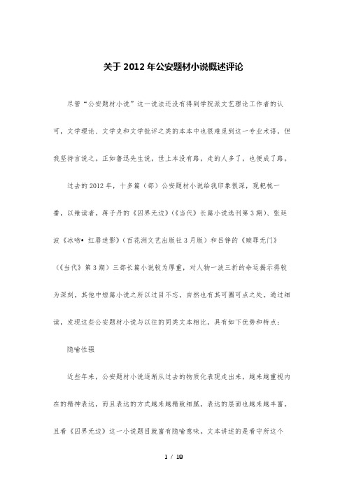关于2012年公安题材小说概述评论