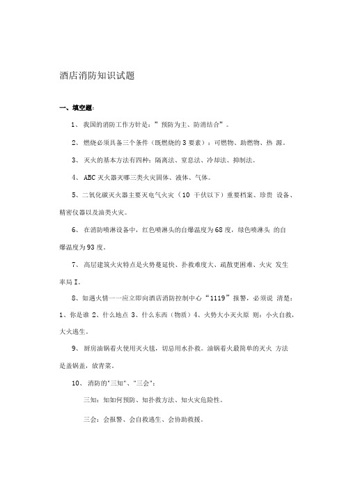 酒店消防知识试题.doc
