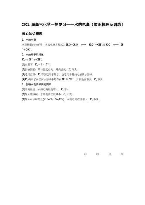 2021届高三化学一轮复习——水的电离(知识梳理及训练)