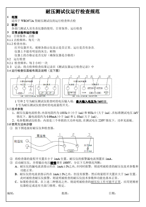 耐压测试仪运行检查规范