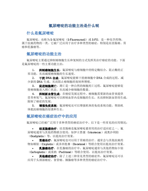 氟尿嘧啶的功能主治是什么呢