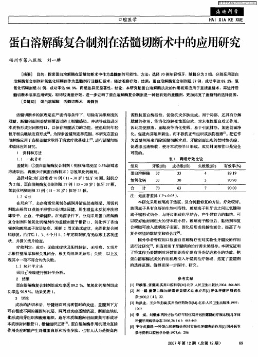蛋白溶解酶复合制剂在活髓切断术中的应用研究