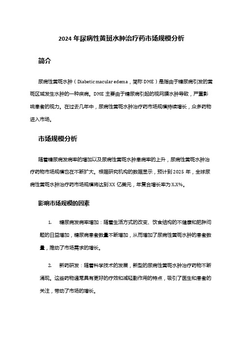 2024年尿病性黄斑水肿治疗药市场规模分析