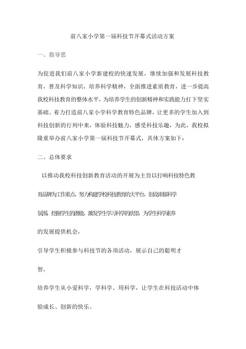 紫茶小学第十三届科技节开幕式活动方案
