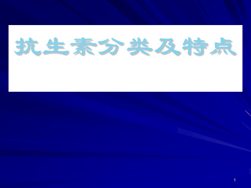 抗生素分类及特点ppt课件
