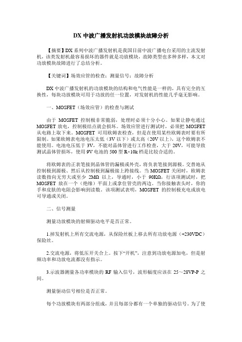 DX中波广播发射机功放模块故障分析