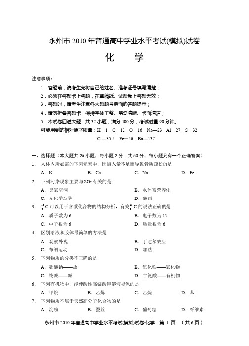 永州市2010年普通高中学业水平考试(模拟)试卷