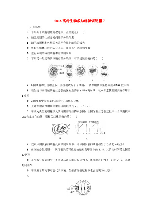 高考生物教与练特训秘籍7