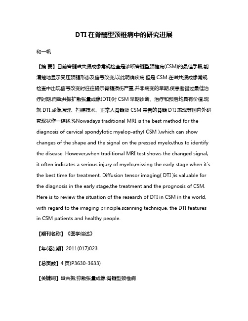 DTI在脊髓型颈椎病中的研究进展
