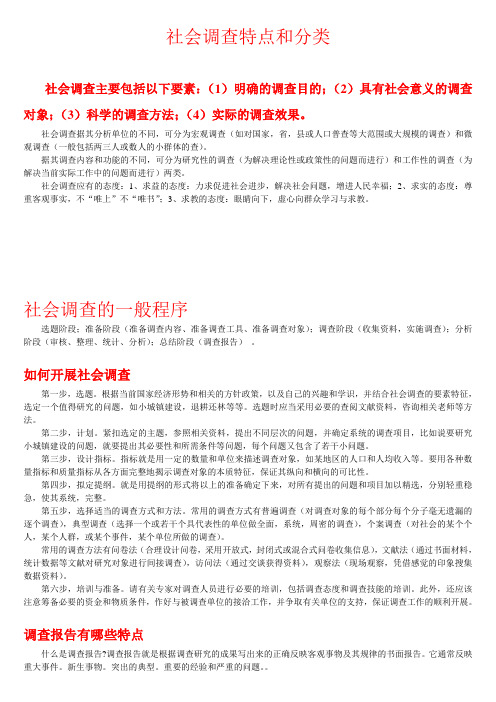 社会调查特点和分类