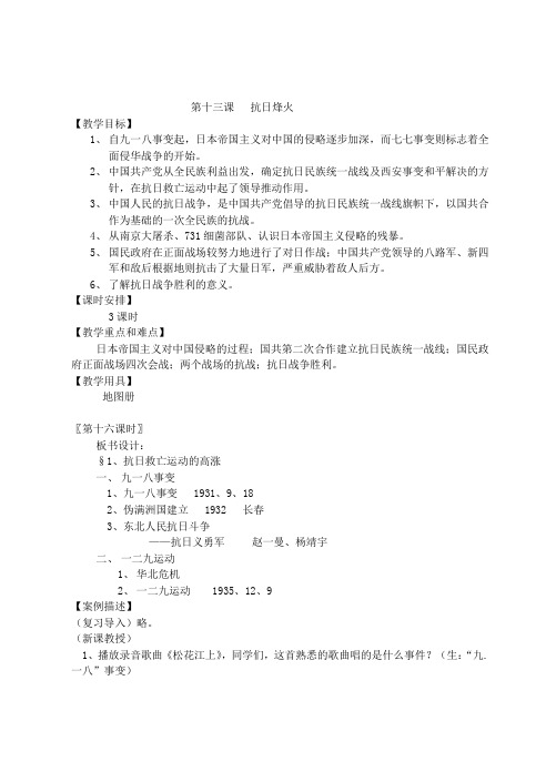 八年级历史教案-八年级下历史与社会 第十三课 抗日烽火 最新
