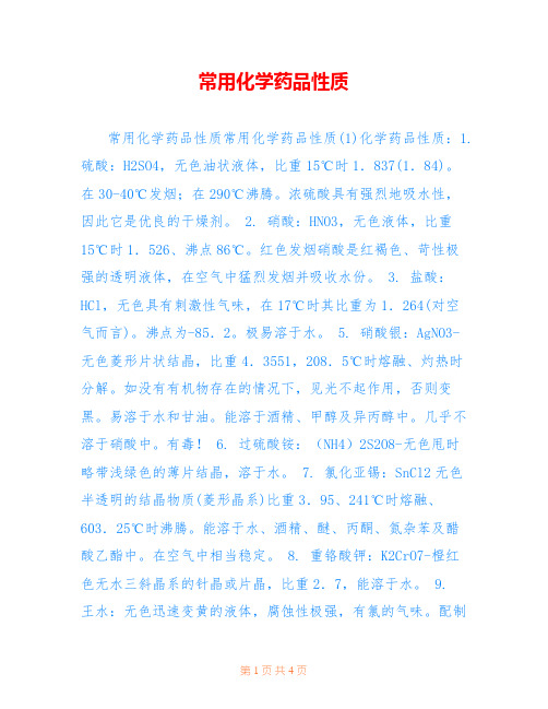 常用化学药品性质