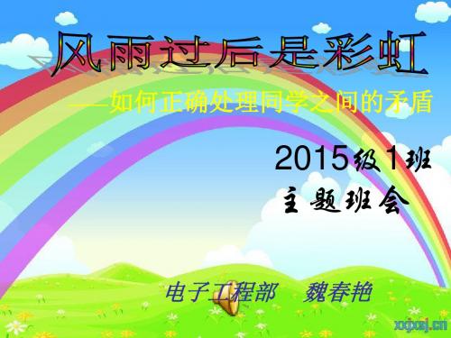 风雨过后是彩虹说班会讲义