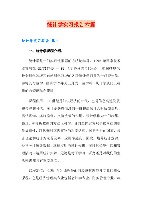 统计学实习报告六篇