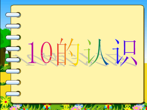 《10的认识》优秀公开课PPT