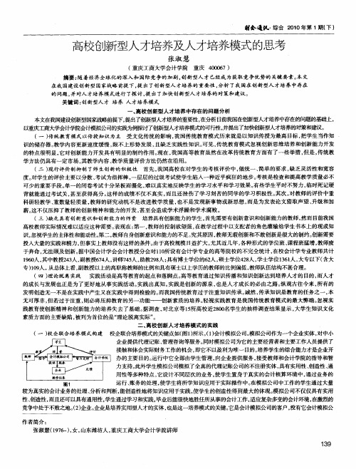 高校创新型人才培养及人才培养模式的思考
