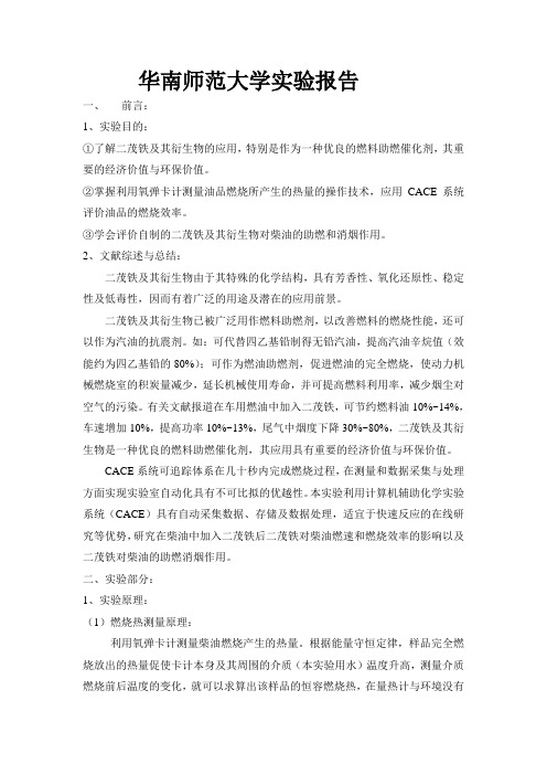 二茂铁及其衍生物对柴油的助燃和消烟作用实验报告