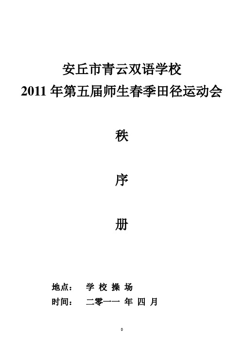 2011运动会秩序册 Microsoft Word 文档