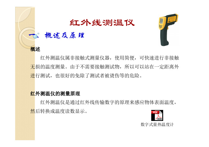 (仅供参考)红外线测温仪培训教材