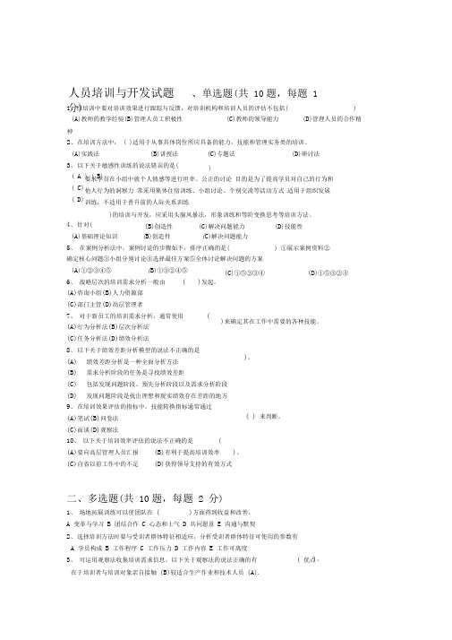 人员培训与开发-试题及答案(一)
