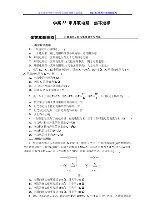 步步高2015届高考物理一轮复习(新课标)配套导学案：第七章 恒定电流学案33
