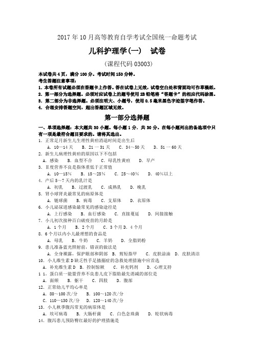 2017年10月自考03003儿科护理学(一)试卷及答案解释