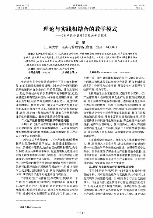理论与实践相结合的教学模式——《生产运作管理》课程教学的探索