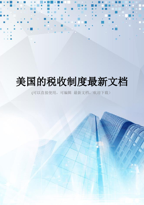美国的税收制度最新文档