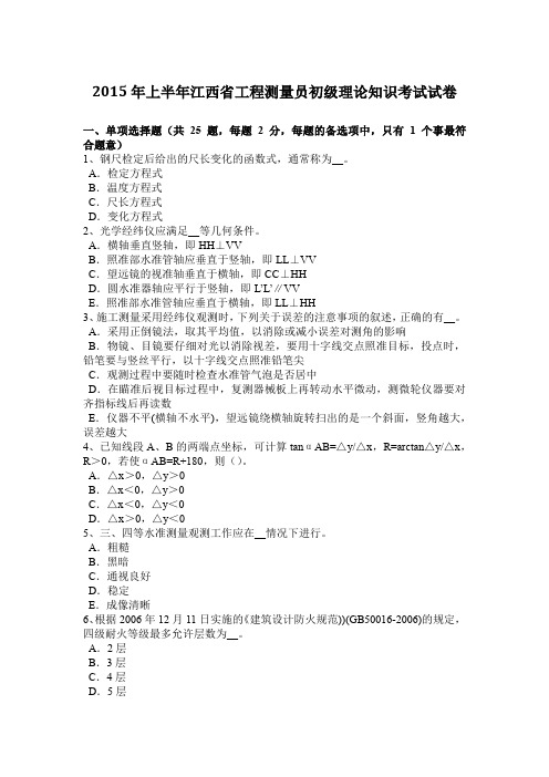 2015年上半年江西省工程测量员初级理论知识考试试卷