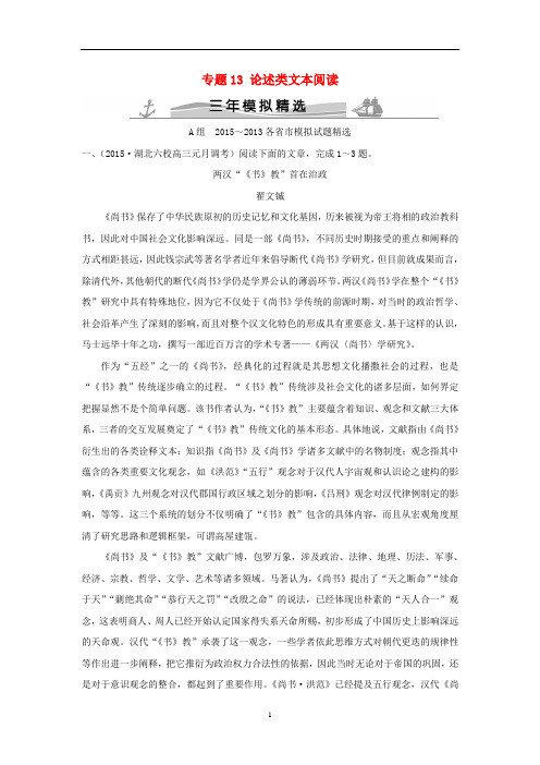 【大高考】(3年模拟)2016届高考语文 专题13 论述类文本阅读(必考)练习(全国通用)