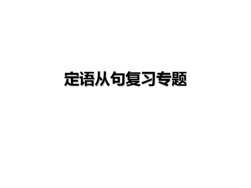 外研版中考英语语法复习专题--定语从句(22张)