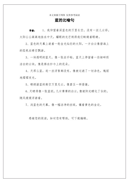 蓝的比喻句