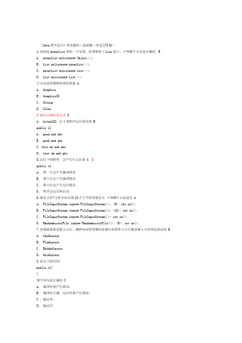 Java题库 道选择题