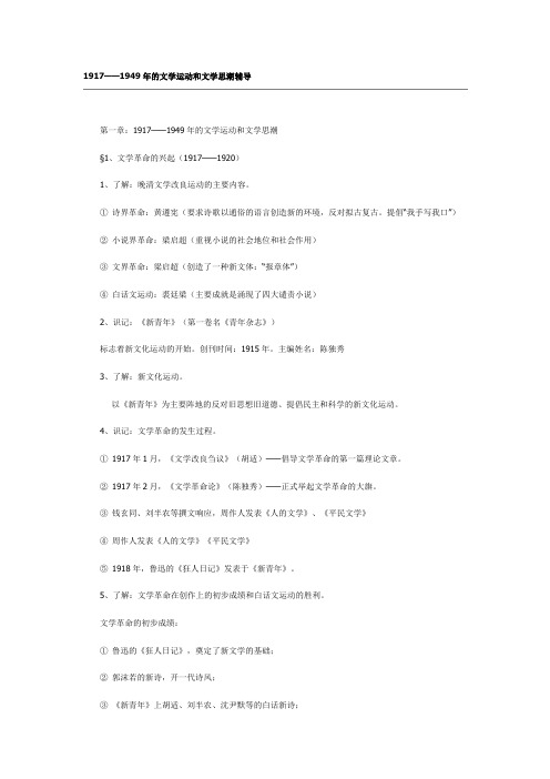 1917——1949年的文学运动和文学思潮