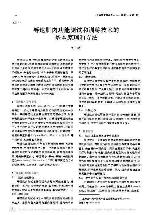 等速肌肉功能测试和训练技术的基本原理和方法