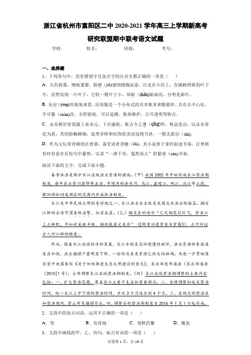 浙江省杭州市富阳区二中2020-2021学年高三上学期新高考研究联盟期中联考语文试题