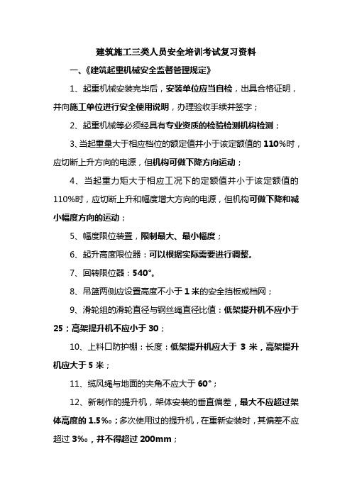 三类人员安全培训考试复习题