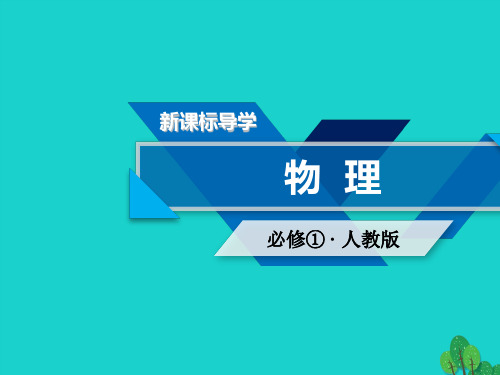 高中物理第1章运动的描述章末小结课件新人教版必修1