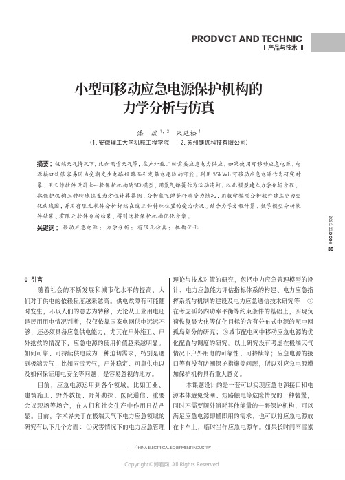 219513970_小型可移动应急电源保护机构的力学分析与仿真