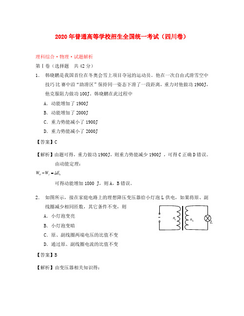 2020年普通高等学校招生全国统一考试理综(物理部分)试题(四川卷,参考版解析)