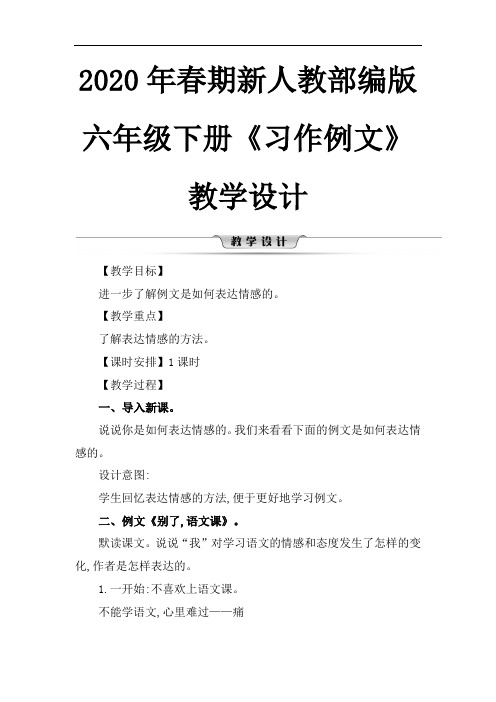 2020年春期新人教部编版六年级下册语文教案-第三单元 习作例文