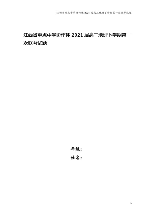 江西省重点中学协作体2021届高三地理下学期第一次联考试题